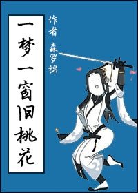 《一夢一窗舊桃花》