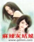 麻辣灰姑娘
