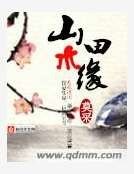 《山水田緣》