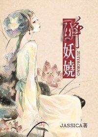 《醉妖嬈》