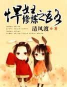 《悍婦修煉之路》