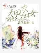 穿越之無田無泉農女