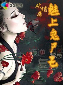 歡情薄：魅上鬼屍王