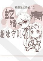 《蛇精病相處守則》