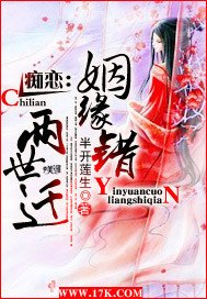 《痴戀:姻緣錯,兩世遷》