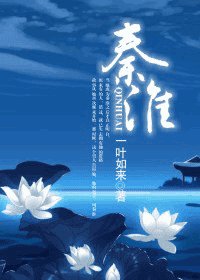 《秦淮》