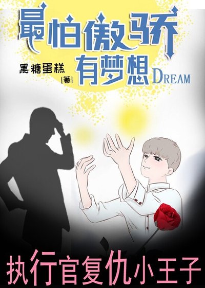 《最怕傲驕有夢想》