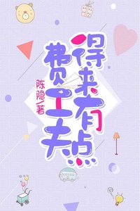 《得來有點費工夫》