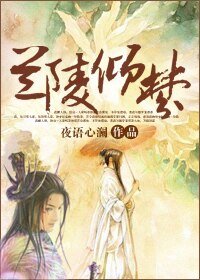 《蘭陵傾夢》