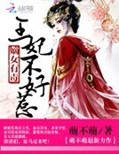《嫡女有毒:王妃不好惹》