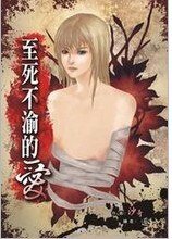 《至死不渝的愛》