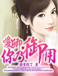 《愛卿,你乃御用》