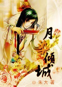 月染傾城