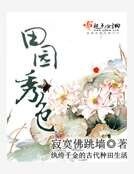 《田園秀色》