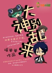 《大神別亂來》