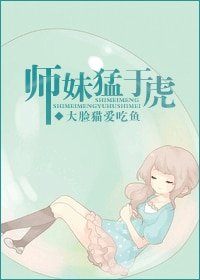 《師妹猛於虎》