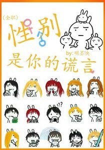 （全職同人）[全職]性別是你的謊言