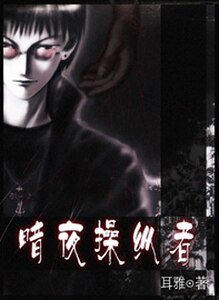 暗夜操縱者·啖