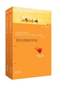 《奔向1/20000的懷抱/澀女日記(出書版+網絡版)》