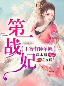 《狂野戰妃:王爺有種單挑/第一戰妃:王爺有種單挑》