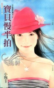 《寶貝慢半拍(幸福惡作劇之二)》