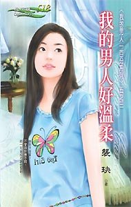 《我的男人好温柔(我的男人一百分之三)》