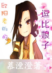 （古劍同人）歐陽老闆的逗比娘子