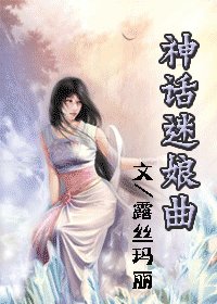 神話迷娘曲（女尊）