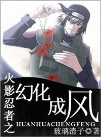 《(火影同人)火影忍者之幻化成風》