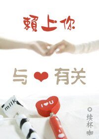 《賴上你,與愛有關》