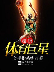 超級體育巨星