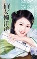 《仙女懶洋洋(凡心未了系列之二)》
