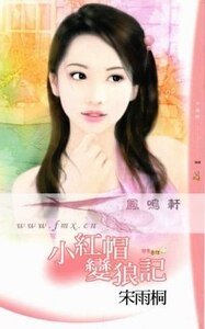小紅帽變狼記（變奏童話之二）