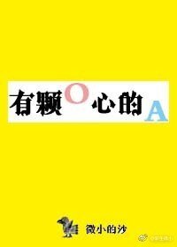 《有顆O心的A》