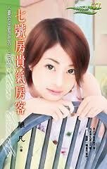 七號房貴氣房客（豪宅出租之一）