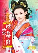 《死纏爛打的愛:公主出嫁蠻情郎》