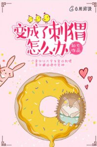 《變成了刺蝟怎麼辦》