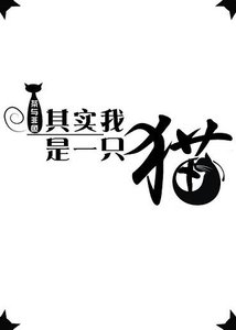 《其實我是一隻貓gl》