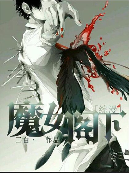 （綜漫同人）[綜漫]魔女閣下