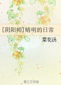 《(陰陽師同人)晴明的日常》