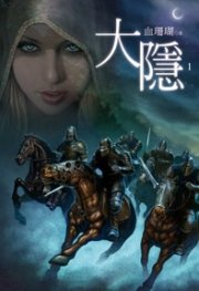 大隱（出書版）