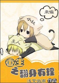 重生之翻身有理/重生欲奴訓主記