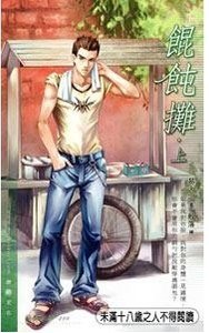 《餛飩攤(出書版)》