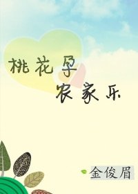 《桃花孕,農家樂》