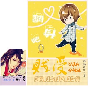 《翻身吧,賤受!》