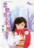 《怎麼雪人不見了(魔法平安夜系列)》