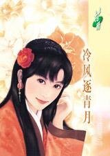 冷風逐青月（姻緣指數系列之二）