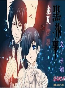 《(黑執事同人)塞夏的世界》