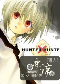 《(獵人同人)原諒(團酷)》