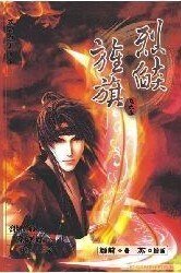 烈焰旌旗（出書版）